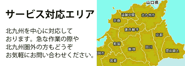 北九州サービス対応エリア